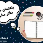 راهنمای خرید دفتر مشق
