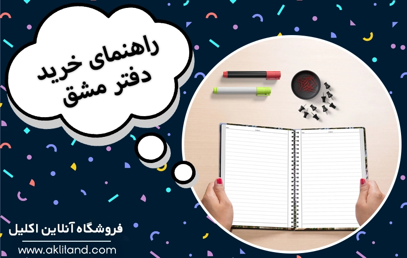 راهنمای خرید دفتر مشق