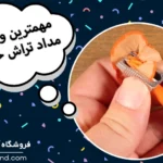 ویژگی های یک مداد تراش خوب