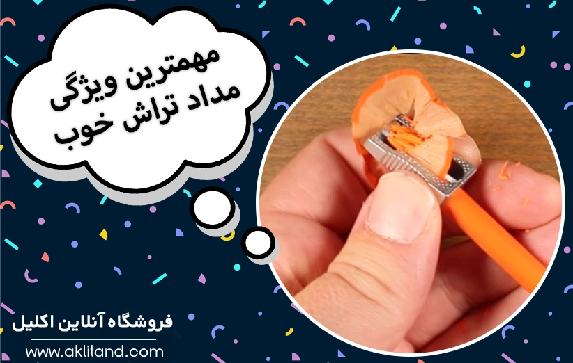 ویژگی های یک مداد تراش خوب