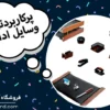 وسایل اداری پرکاربرد و نقش آن‌ ها در بهبود فضای کاری