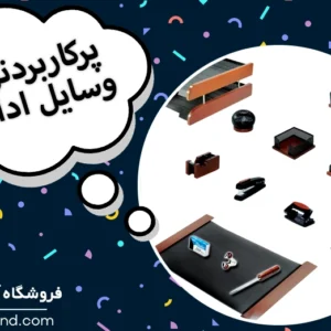 وسایل اداری پرکاربرد و نقش آن‌ ها در بهبود فضای کاری