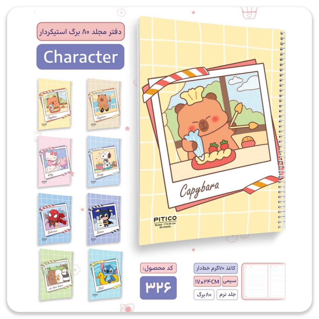 دفتر 80 برگ مجلد استیکردار کد 326 (مدل رندوم) - Image 6