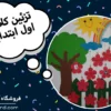 تزیین کلاس اول با روش هایی که فکرش را هم نمیکنید!