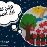تزیین کلاس اول با روش هایی که فکرش را هم نمیکنید!