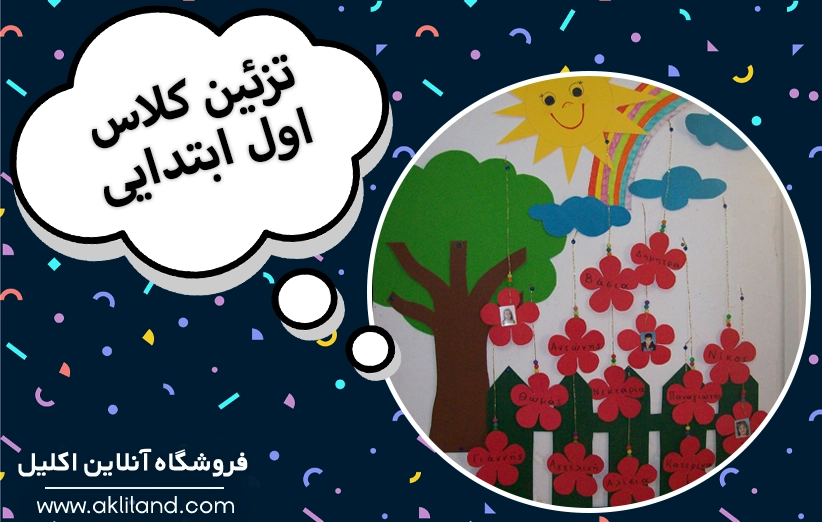 تزیین کلاس اول با روش هایی که فکرش را هم نمیکنید!