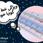 خط‌کش و گونیای خوب چه ویژگی‌ هایی دارد؟