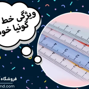 خط‌کش و گونیای خوب چه ویژگی‌ هایی دارد؟