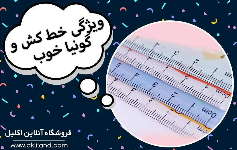 خط‌کش و گونیای خوب چه ویژگی‌ هایی دارد؟