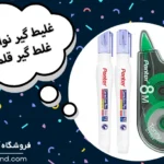 مقایسه غلط گیر نواری و غلط گیر قلمی