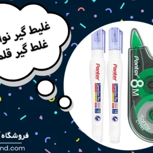 مقایسه غلط گیر نواری و غلط گیر قلمی