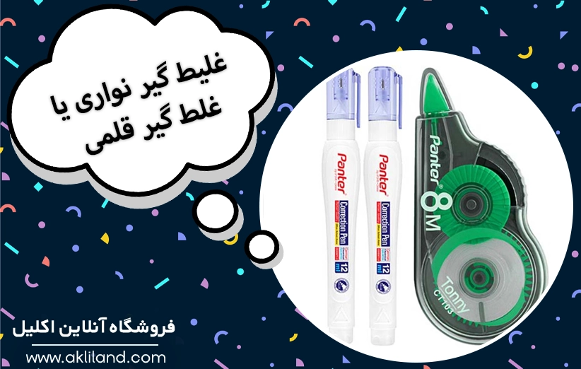 مقایسه غلط گیر نواری و غلط گیر قلمی