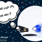 پاک کردن لکه جوهر