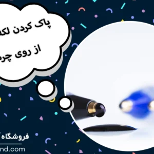 پاک کردن لکه جوهر