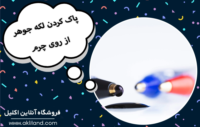 پاک کردن لکه جوهر