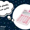 معرفی بهترین ماشین حساب دانشجویی و رومیزی
