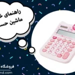 معرفی بهترین ماشین حساب دانشجویی و رومیزی