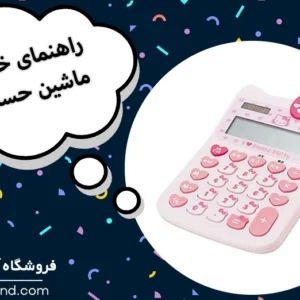 معرفی بهترین ماشین حساب دانشجویی و رومیزی