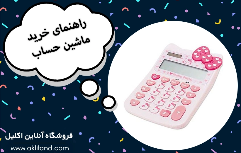 معرفی بهترین ماشین حساب دانشجویی و رومیزی
