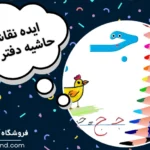 ایده نقاشی حاشیه دفتر املا؛ تزیین دفتر املا با نقاشی