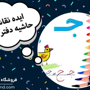 ایده نقاشی حاشیه دفتر املا؛ تزیین دفتر املا با نقاشی