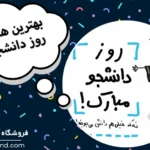 ایده کادوی روز دانشجو؛ بهترین هدیه برای دانشجویان