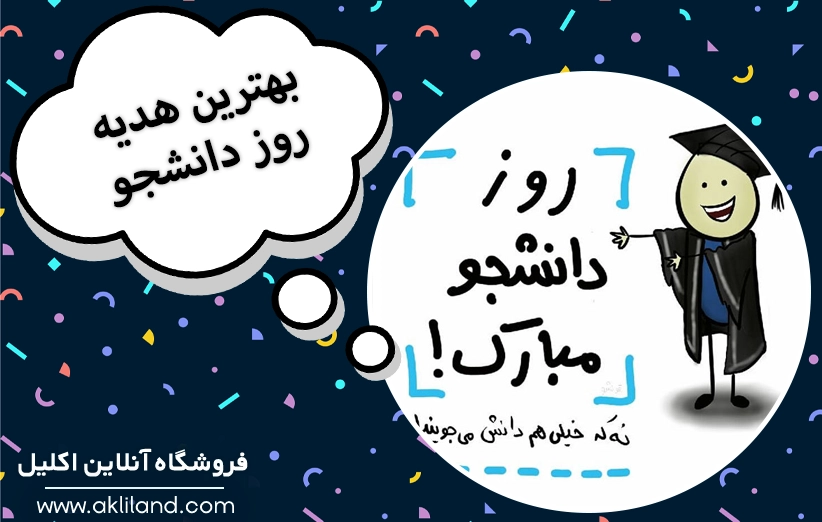 ایده کادوی روز دانشجو؛ بهترین هدیه برای دانشجویان