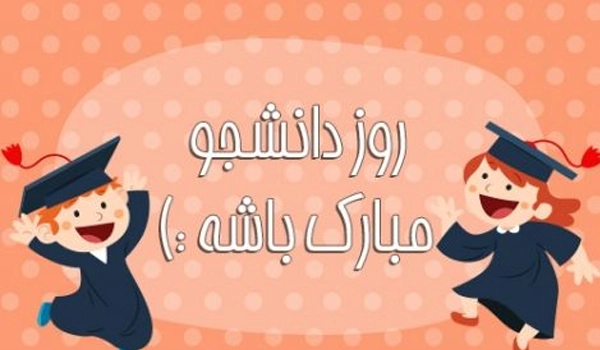 کادوی روز دانشجو بر اساس رشته تحصیلی