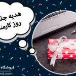 هدیه جذاب روز کارمند که ارزش یک سال تلاش او را دارد