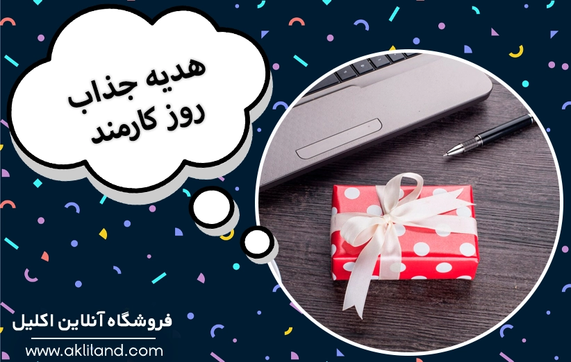 هدیه جذاب روز کارمند که ارزش یک سال تلاش او را دارد