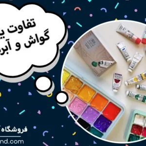 تفاوت گواش و آبرنگ در چیست؟ گواش بهتره یا آبرنگ؟