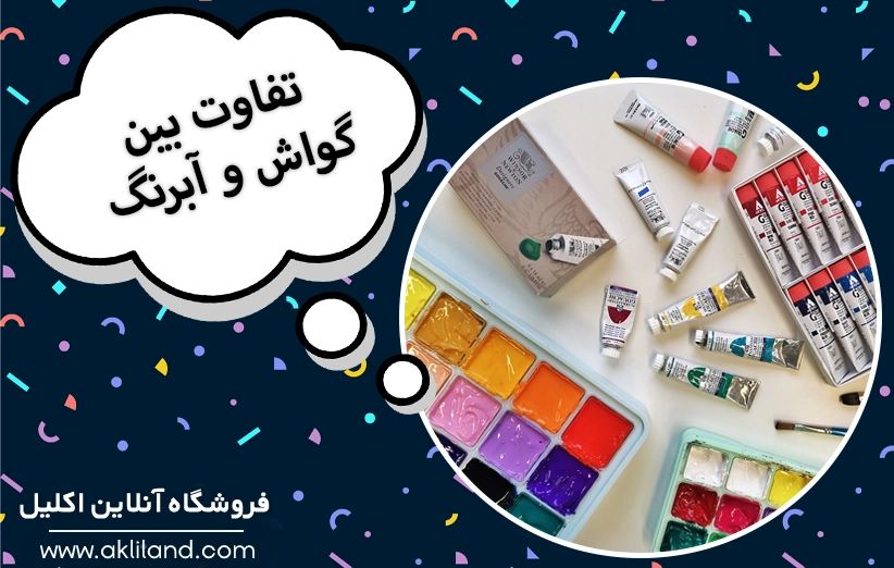 تفاوت گواش و آبرنگ در چیست؟ گواش بهتره یا آبرنگ؟