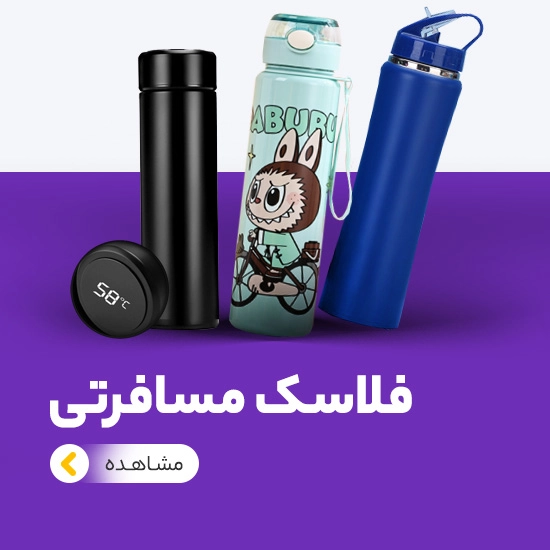 فلاسک مسافرتی
