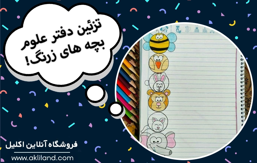 10 ایده برای تزئین دفتر علوم