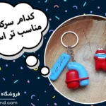 کدام سرکلیدی مناسب تر است؟