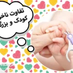 تفاوت ناخن گیر نوزاد و بزرگسال در چیست؟