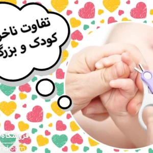 تفاوت ناخن گیر نوزاد و بزرگسال در چیست؟